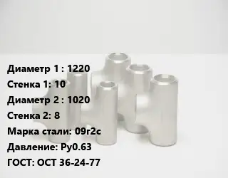 Тройник стальной 1220х10 -1020х8 Сталь: 09г2с Ру0.63 ГОСТ: ОСТ 36-24-77